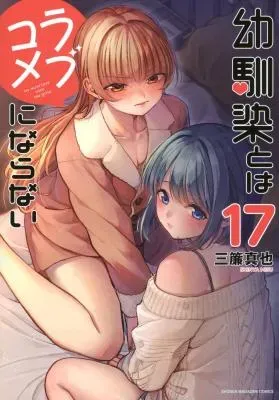 Osananajimi to wa Romcom ni Naranaiの漫画表紙