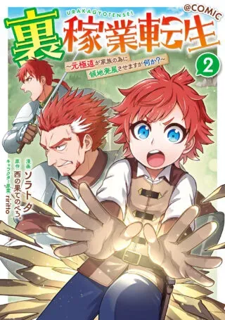 Ura Kagyou Tensei: Moto Gokudou ga Kazoku no Tame ni Ryouchi Hatten Sasemasu ga Nani ka? @COMICの漫画表紙