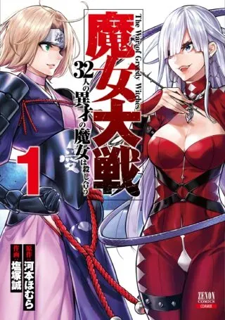 Majo Taisen: 32-nin no Isai no Majo wa Koroshiauの漫画表紙
