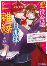 Akuyaku Reijou wa Danna-sama to Rien ga Shitai! - Suki Katte Yatteita no ni Naze ka "Outaishihi no Kan" Nante Yobareteiru no desu gaの漫画表紙