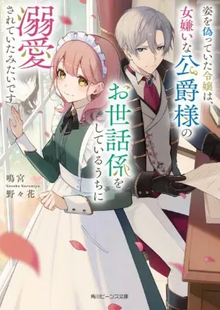 Sugata wo Itsuwatteita Reijou wa, Onnagirai na Koushaku-sama no Osewagakari wo Shiteiru Uchi ni Dekiaisareteita Mitai desuの漫画表紙