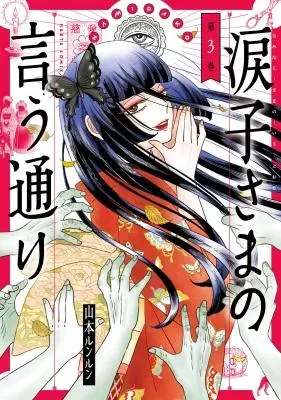 Namidako-sama no Iu Tooriの漫画表紙