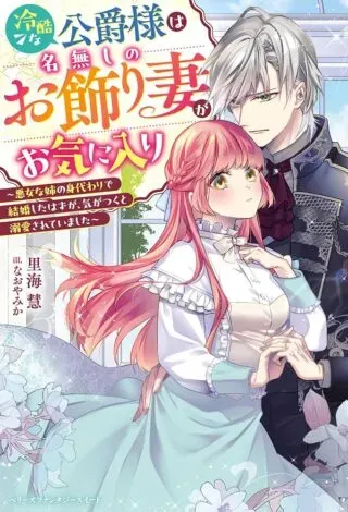 Reikoku na Koushaku-sama wa Hanashii no Okazari Tsuma ga Okiniiriの漫画表紙