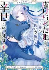 Zetsumetsukigushu Hanayome Shiitagerareta Hime desu ga Ouji-sama no Noroi wo Hodoite Shiawase ni narimasuの漫画表紙