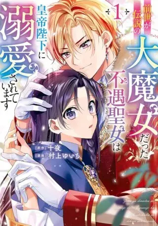 Zense ga Densetsu no Daimajodatta Fuguu Seijo wa Koutei heika ni Dekiai sarete imasuの漫画表紙