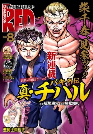Baki Gaiden: Shin Chiharuの漫画表紙