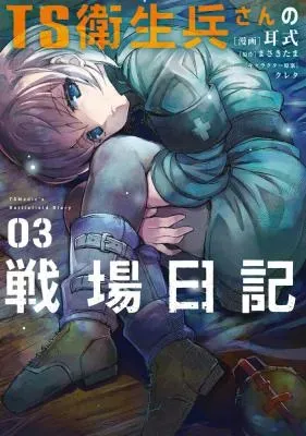 TS Eiseihei-san no Senjou Nikkiの漫画表紙