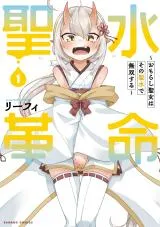 Seisui Kakumei: Omorashi Seijo wa Sono Seisui de Musou suruの漫画表紙