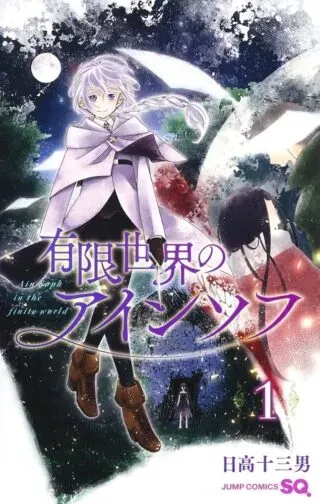 Yuugen Sekai no Ainsophの漫画表紙