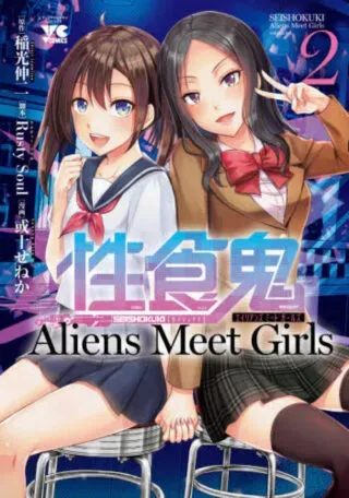 Seishokuki Aliens Meet Girlsの漫画表紙