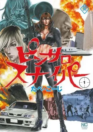 Pinsaro Sniperの漫画表紙
