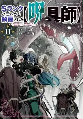 S-Rank Party Kara Kaikosareta "Jugushi" - "Noroi no Item" Shika Tsukuremasen ga, Sono Seinou wa Artifact-kyuu nari......!の漫画表紙