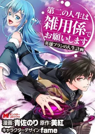 Eiyuu Blanc no Jinsei Keikakuの漫画表紙