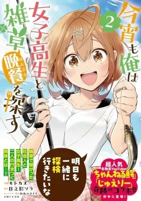 Koyoi mo Ore wa Joshikousei to Zassou (Bansan) wo Sagasuの漫画表紙