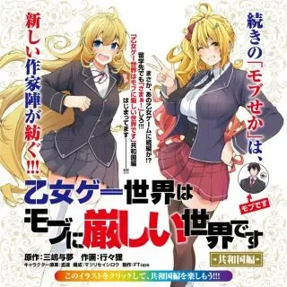 Otome Game Sekai wa Mob ni Kibishii Sekai desu (Republic Arc)の漫画表紙