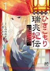 Rikan Koukoku Hikikomori Zuichou Hiden - Hibi Koukyuu no Nukedashi, Yuunou Kanri Yattemasu.の漫画表紙