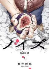 Noise (TSUTSUI Tetsuya)の漫画表紙