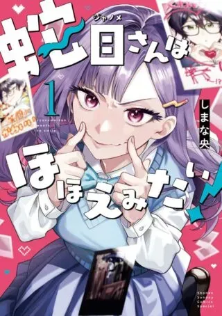 Janome-san wa Hohoemitai!の漫画表紙