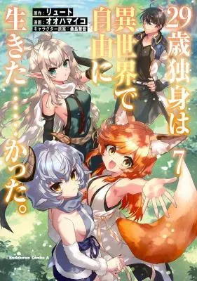 29-sai Dokushin wa Isekai de Jiyuu ni Ikita......katta.の漫画表紙