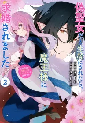 Nise Seijo da to Ikenie ni Saretara, Maou-sama ni Kyuukonsaremashitaの漫画表紙