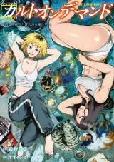 Cult on Demand: Sennyuu Sousakan to 8-nin no Joyuu-tachiの漫画表紙