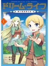 Dream Life: Yume no Isekai Seikatsuの漫画表紙