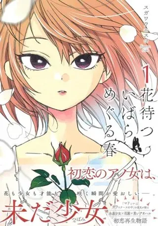 Hana Matsu ibara: Meguru Haruの漫画表紙