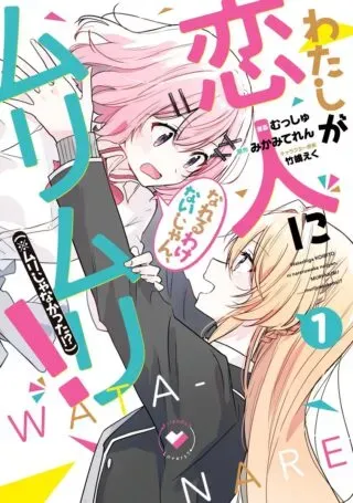 Watashi ga Koibito ni Nareru Wakenai jan, Murimuri! (Muri Ja nakatta!?)の漫画表紙