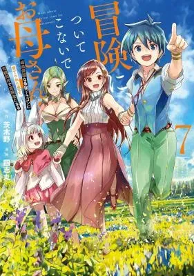 Bouken ni, Tsuitekonai de Okaa-san! - Chouka Hogo na Saikyou Dragon ni Sodaterareta Musuko, Hahaoya Douhan de Boukensha ni Naruの漫画表紙