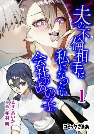 Otto no Furin Aite wa Watashi ni Naritai Kaisha no Anoko.の漫画表紙