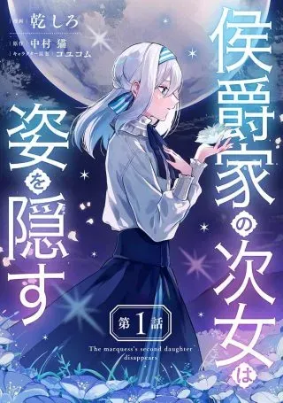 Koushaku-ka no Jijo wa Sugata wo Kakusuの漫画表紙