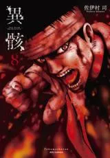 Igai - The Play Dead/Aliveの漫画表紙