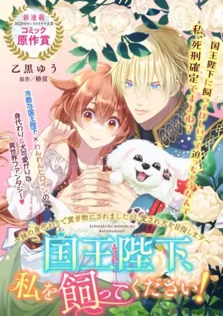 Kokuou Heika, Watashi wo Katte Kudasai!の漫画表紙