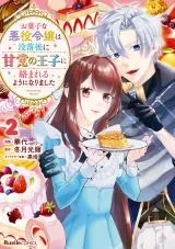 Okashi na Akuyaku Reijou wa Botsurakugo ni Amatou no Ouji ni Karamareru you ni Narimashitaの漫画表紙