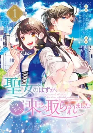 Seijo no hazu ga, Douyara Nottoraremashitaの漫画表紙