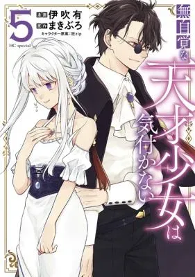 Mujikaku na Tensai Shoujo wa Kizukanaiの漫画表紙