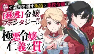 Gokuaku Reijou wa Jingi wo Tsuranukuの漫画表紙