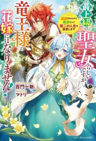 Saijoukyuu no Seijorashii desu ga, Ryuuou-sama no Hanayome ni wa narimasen!の漫画表紙