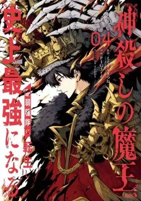 Kamigoroshi no Maou Saijyaku Shuzoku ni Tensei shi Shijyou Saikyou ni naruの漫画表紙