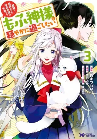 Enzai de Shokei sareta Koushaku Reijou wa Konse de wa mofu Kami-sama to Odayaka ni Sugoshitaiの漫画表紙