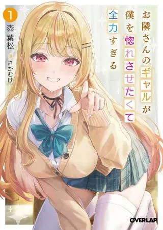 Otonari-san no Gal ga Boku wo Horesasetakute Zenryoku Sugiruの漫画表紙