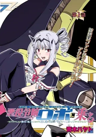 Akuyaku Reijou Robo ni Noruの漫画表紙