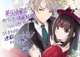 Eikoku Kottouten Garakuta Gisou Kekkonの漫画表紙