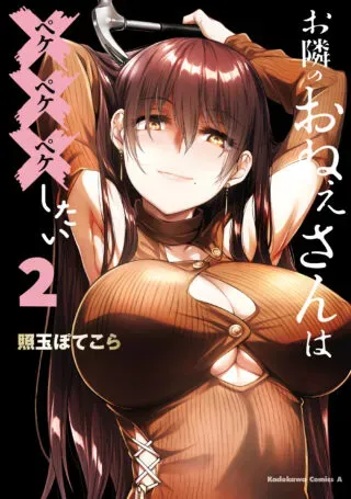 Otonari no Onee-san wa XXX Shitaiの漫画表紙
