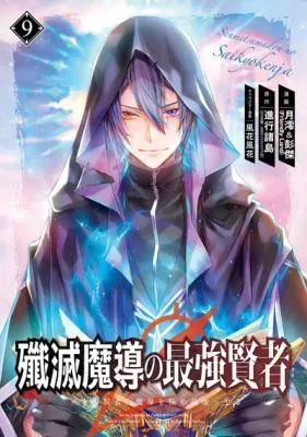 Senmetsu Madou no Saikyou Kenja - Musai no Kenja, Madou o Kiwame Saikyou e Itaruの漫画表紙