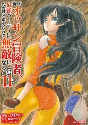 Shinmai Ossan Boukensha, Saikyou Party ni Shinu Hodo Kitaerarete Muteki ni Naru.の漫画表紙