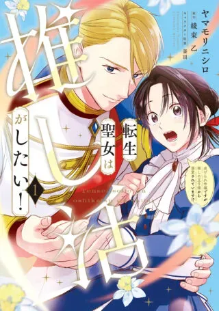 Tensei Seijo wa Oshi Katsu ga Shitai! Shiitagerare Reijoudesuga Oshi no Ouji-sama kara Dekiai sarete imasu! ?の漫画表紙