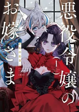 Akuyaku Reijou no Oyome-samaの漫画表紙