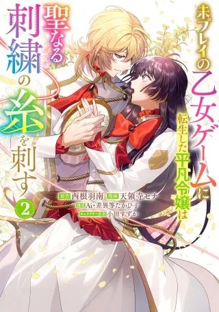 Mi Play no Otome Game ni Tensei Shita Heibon Reijou wa Seinaru Shishuu no Ito wo Sasuの漫画表紙
