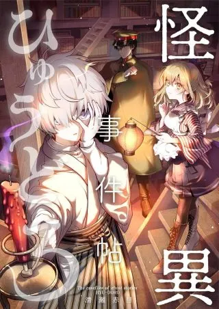 Kaii Jikenchou Hyuudoroの漫画表紙